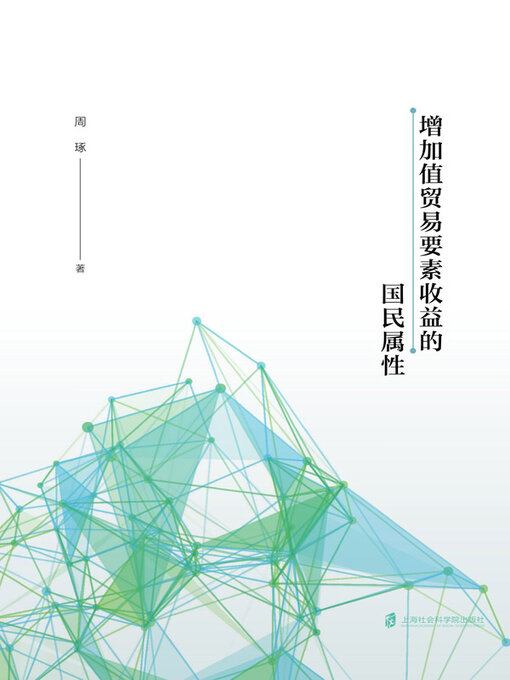 Title details for 增加值贸易要素收益的国民属性 by 周琢著 - Available